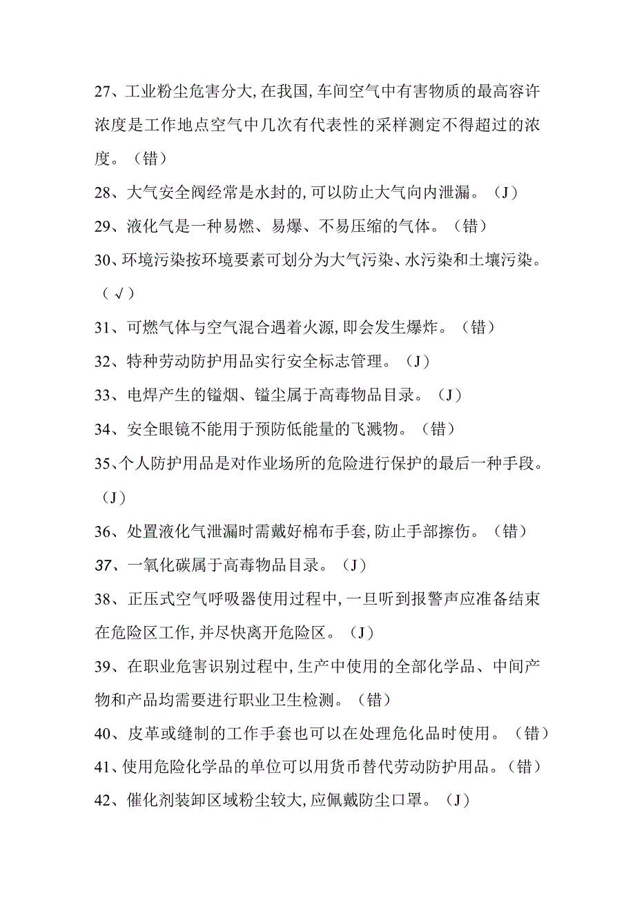 加氢作业初训模拟试题四.docx_第3页