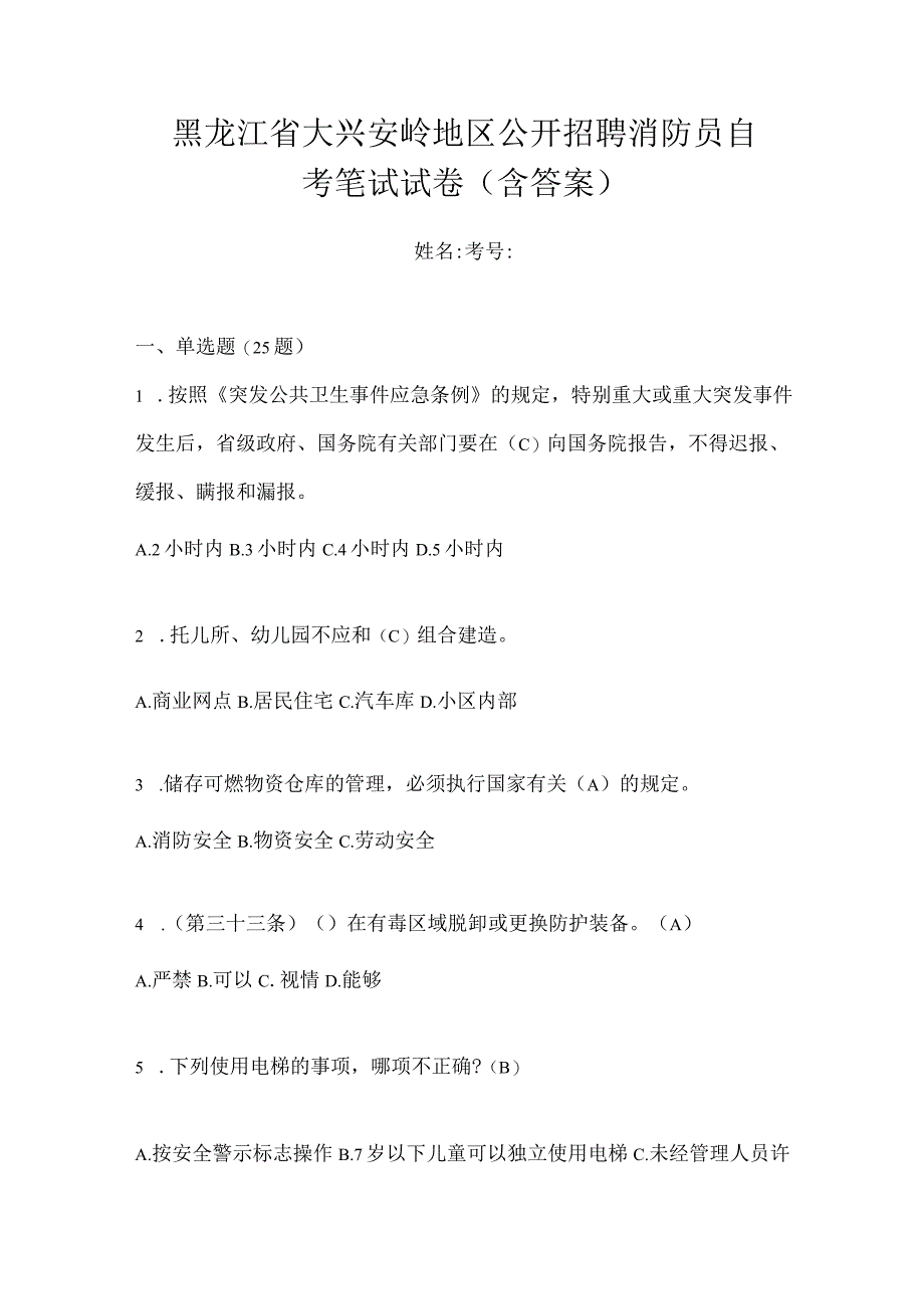 黑龙江省大兴安岭地区公开招聘消防员自考笔试试卷含答案.docx_第1页