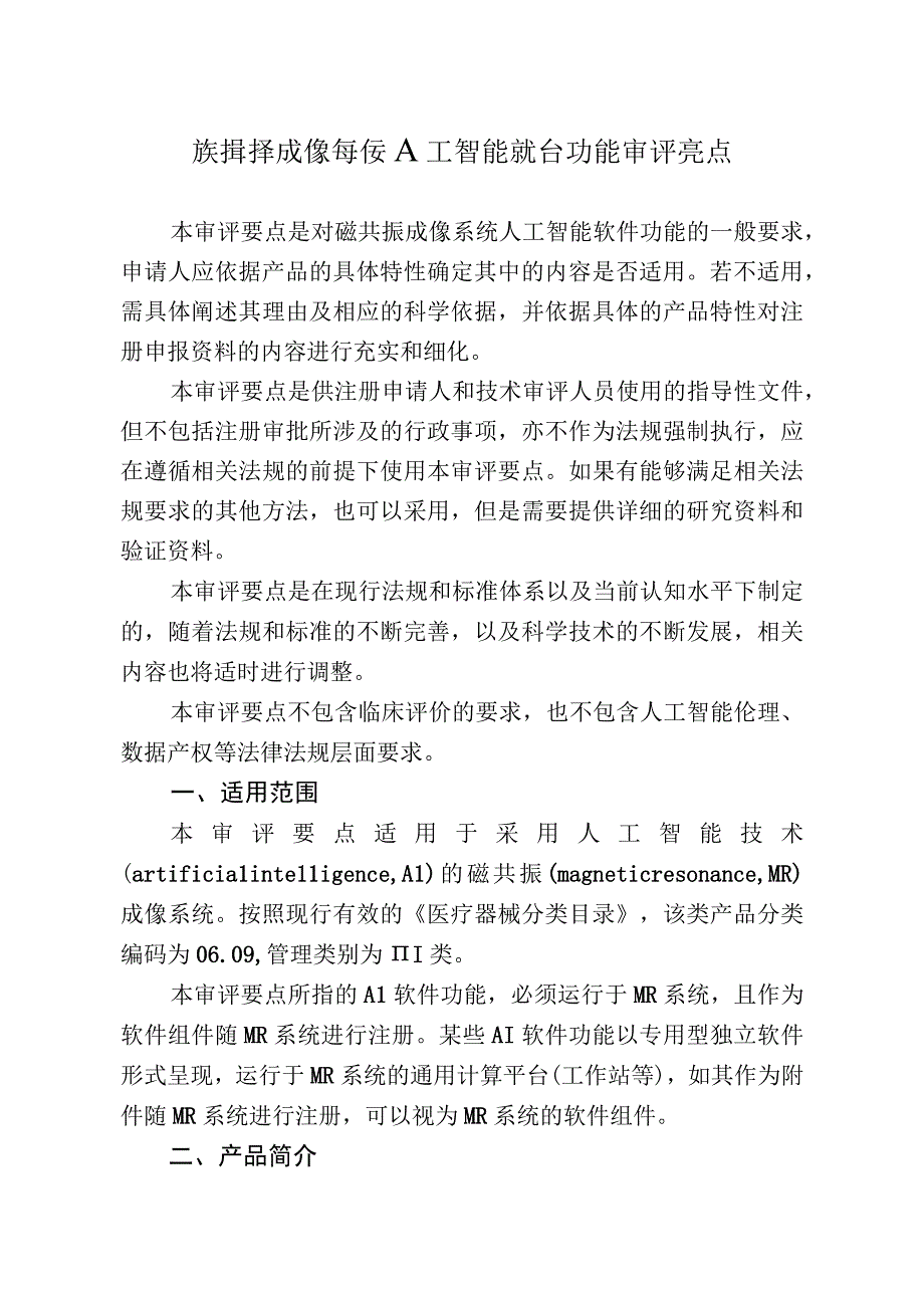 磁共振成像系统人工智能软件功能审评要点.docx_第1页