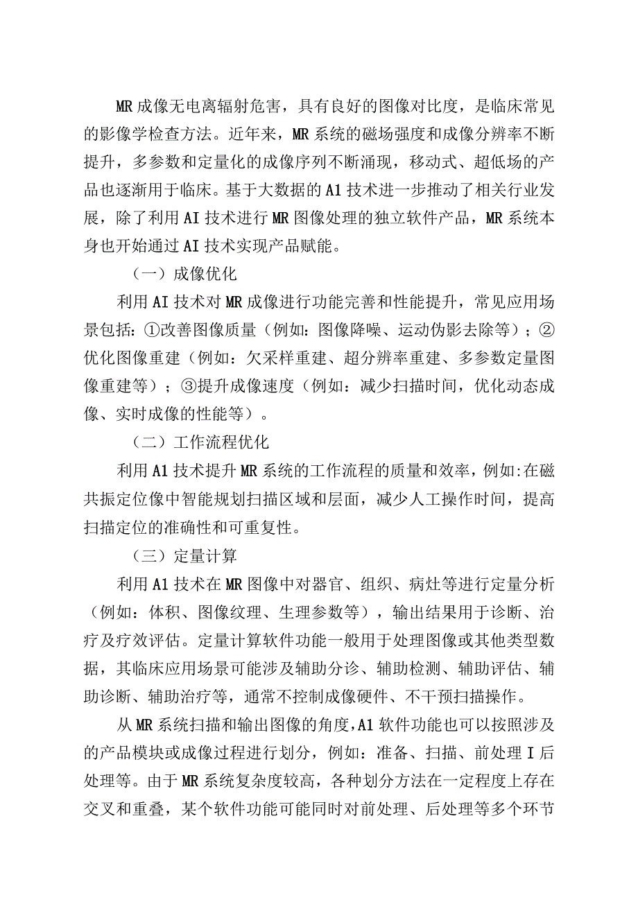 磁共振成像系统人工智能软件功能审评要点.docx_第2页