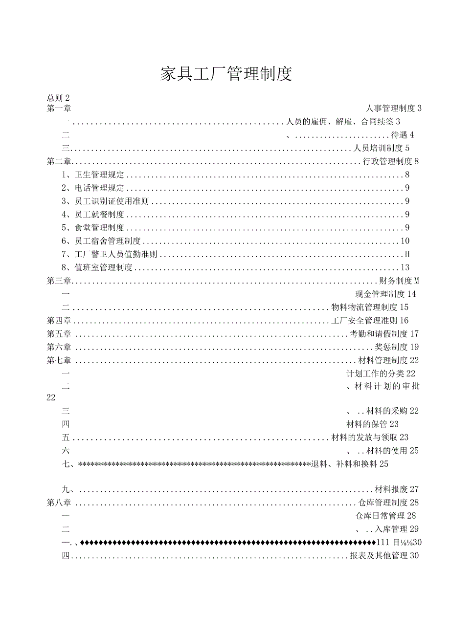 家具工厂管理制度.docx_第1页