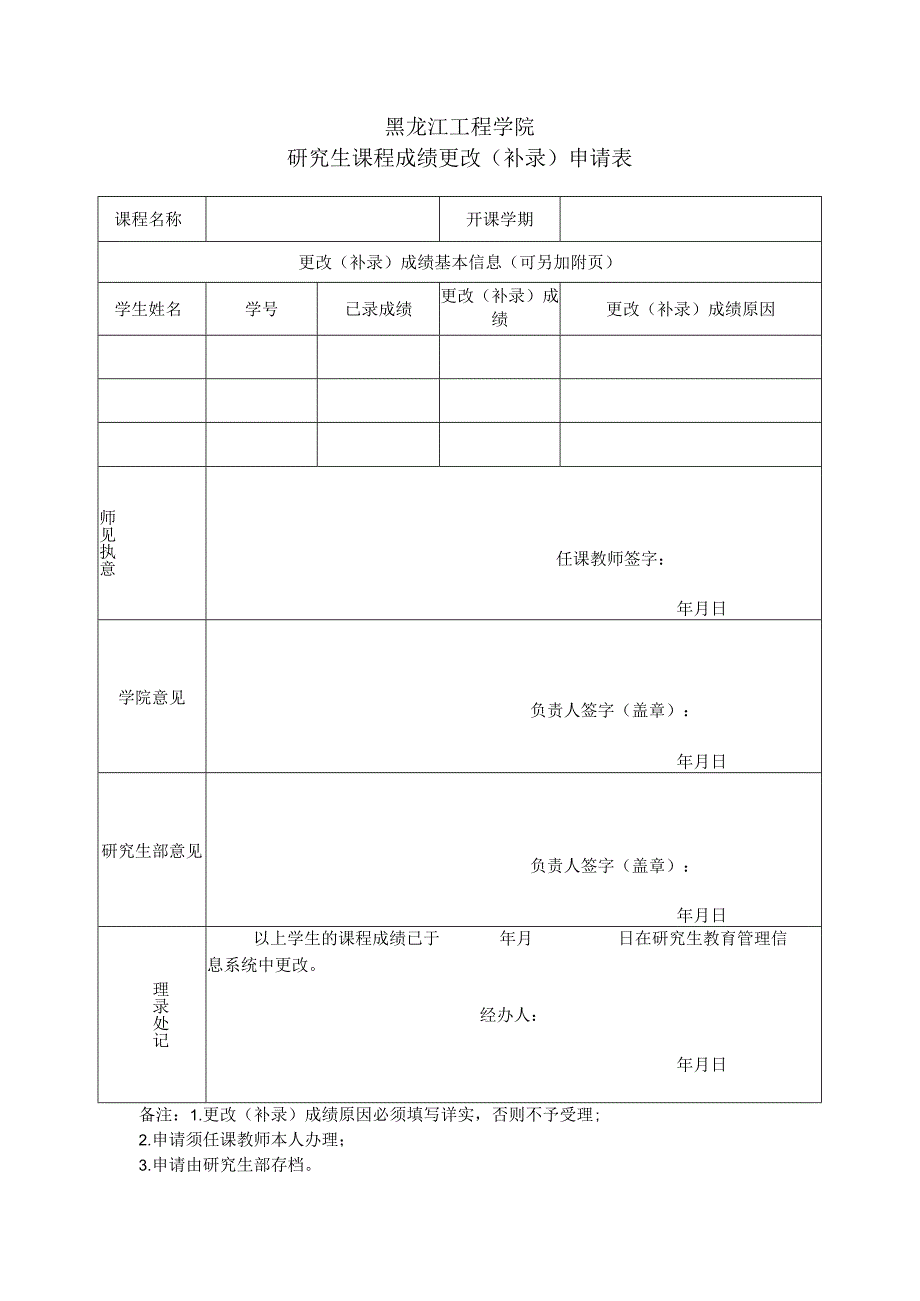 黑龙江工程学院研究生课程成绩更改补录申请表.docx_第1页