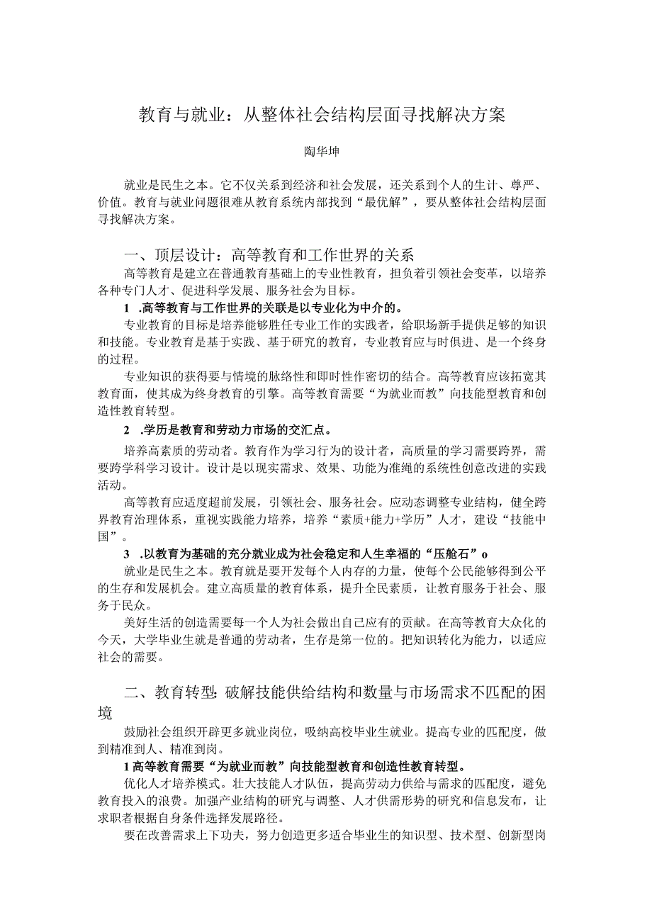 教育与就业：从整体社会结构层面寻找解决方案.docx_第1页