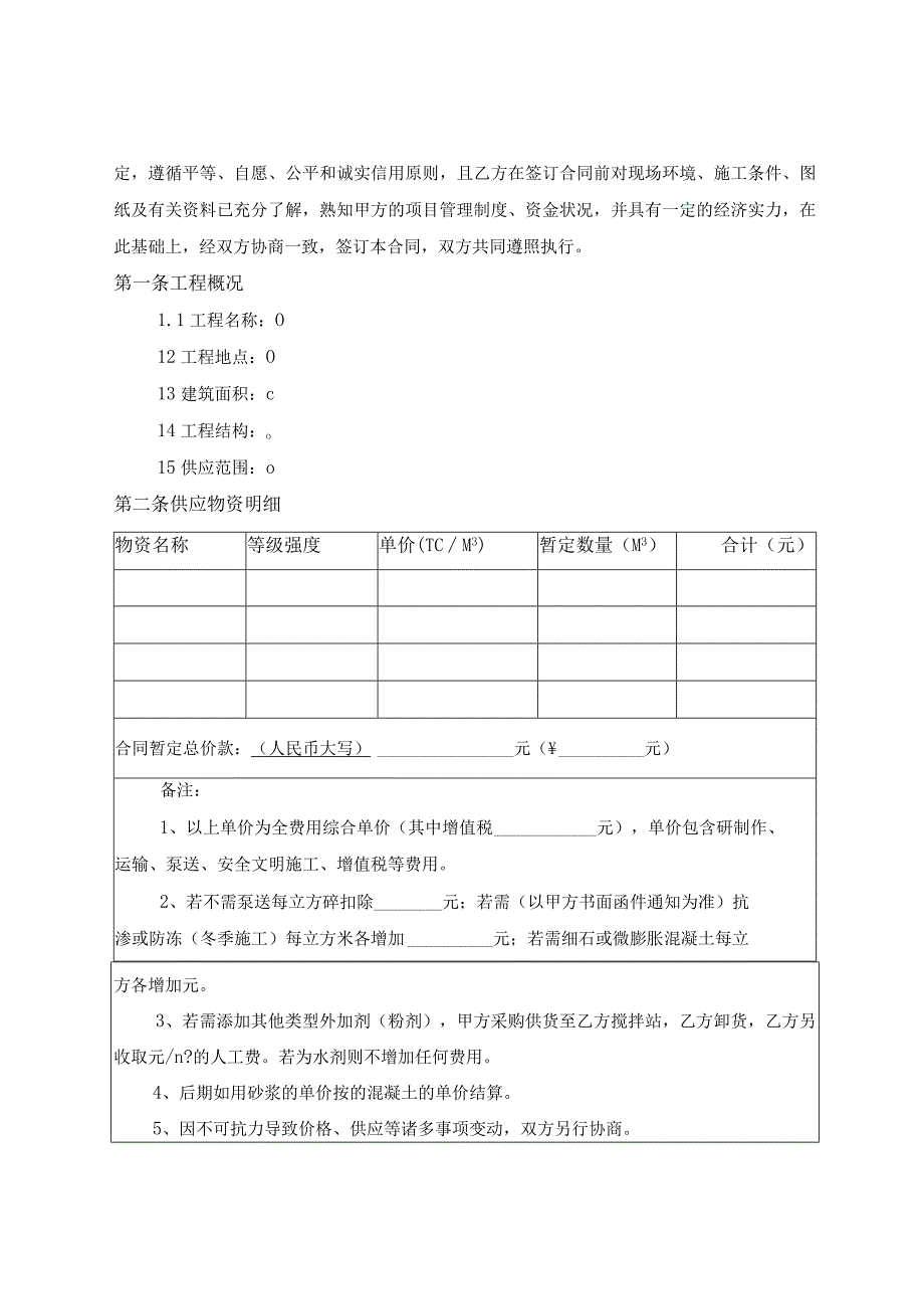 建设工程商砼采购合同.docx_第2页