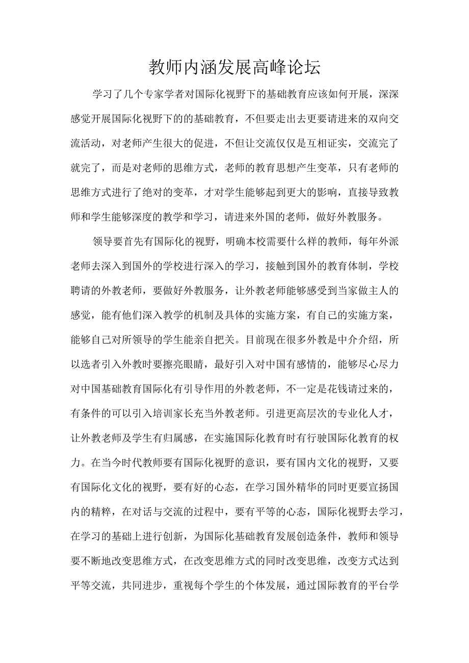 教师内涵发展高峰论坛.docx_第1页