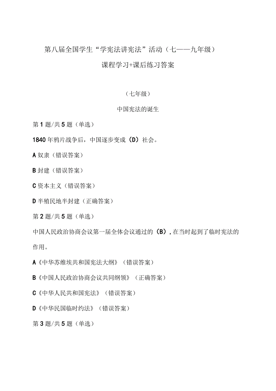 第八届全国学生“学宪法 讲宪法”活动（七——九年级）课程学习+课后练习答案.docx_第1页