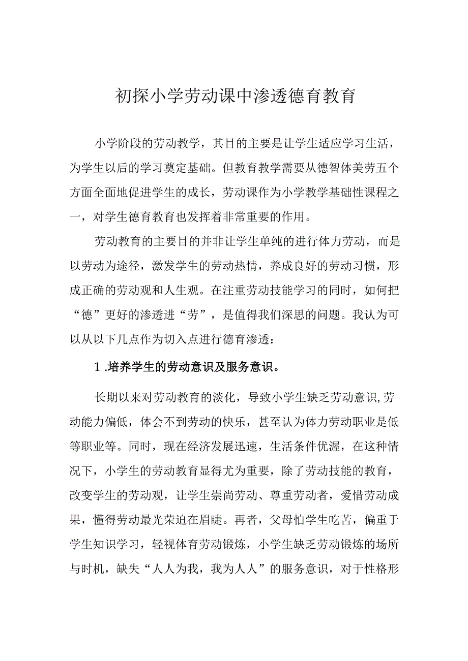 初探小学劳动课中渗透德育教育.docx_第1页