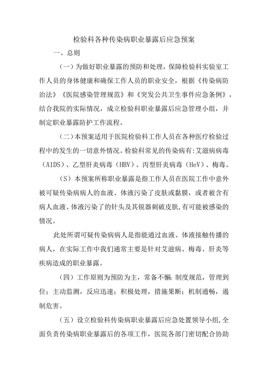 检验科各种传染病职业暴露后应急预案.docx_第1页