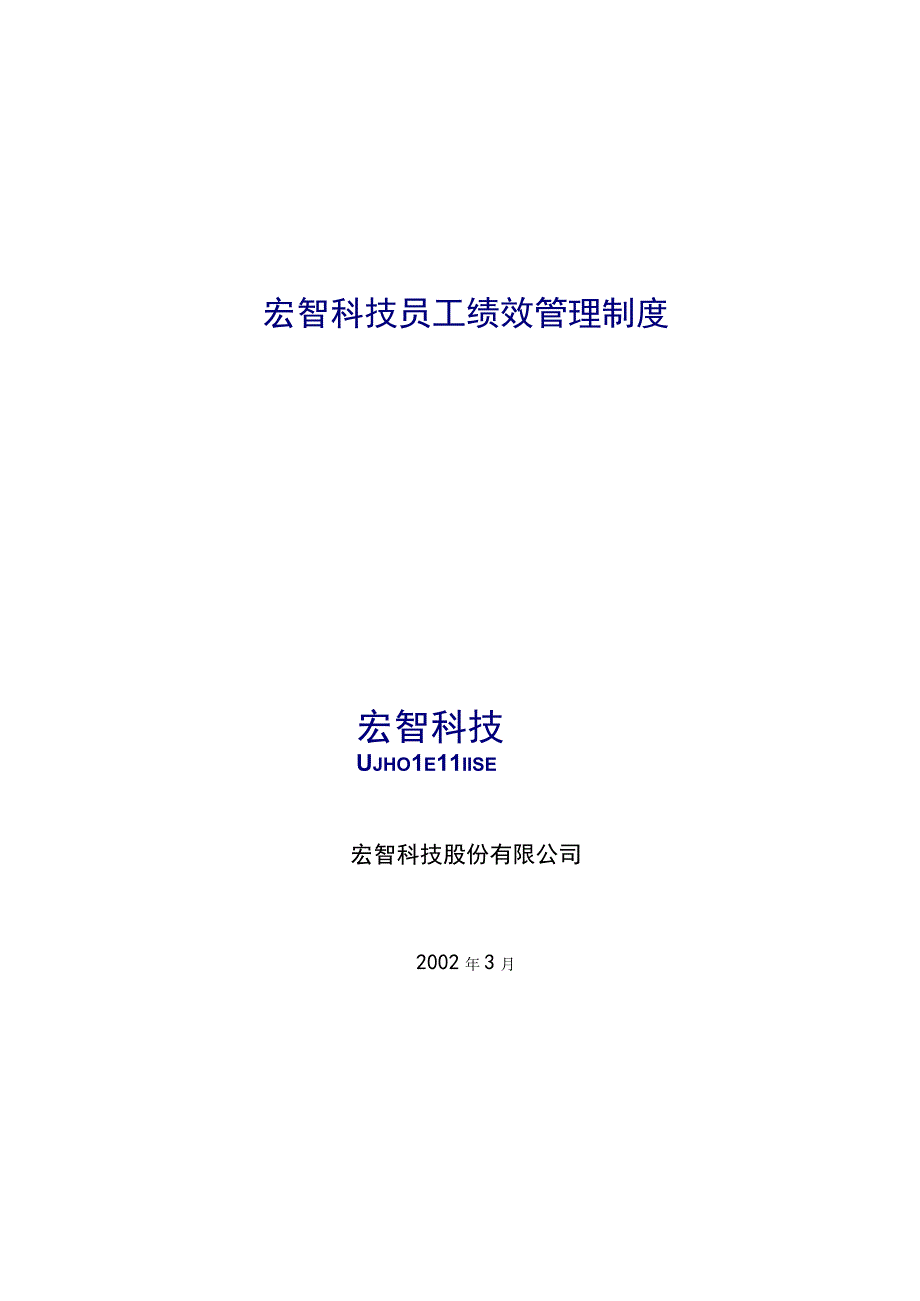 宏智科技员工绩效管理制度.docx_第1页