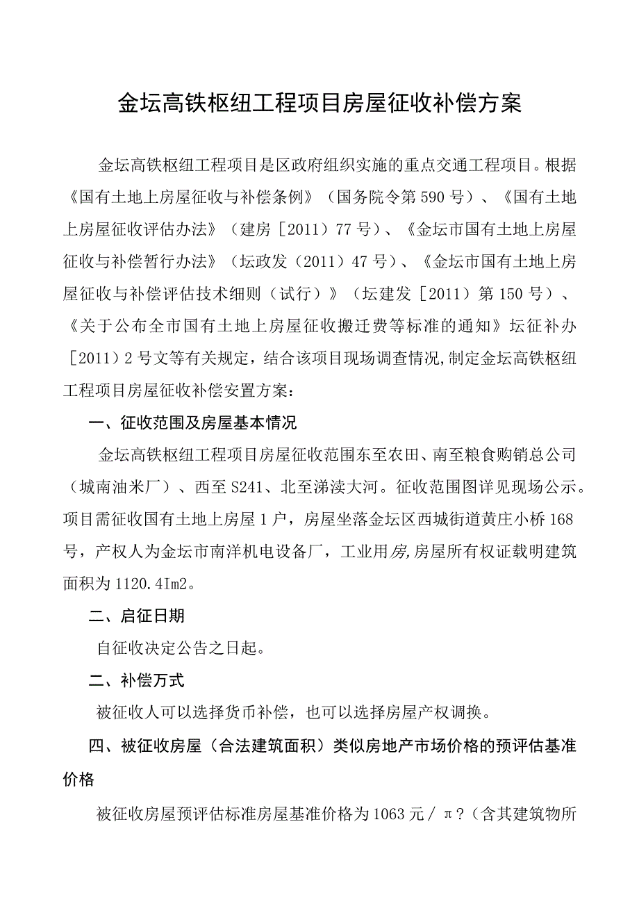 金坛高铁枢纽工程项目房屋征收补偿方案.docx_第1页