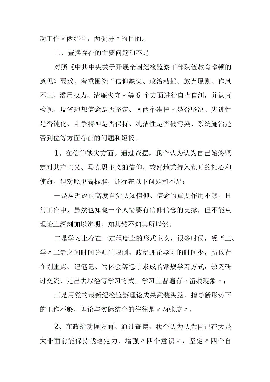 纪检监察干部“六个方面”教育整顿第二轮检视整治党性分析报告.docx_第2页