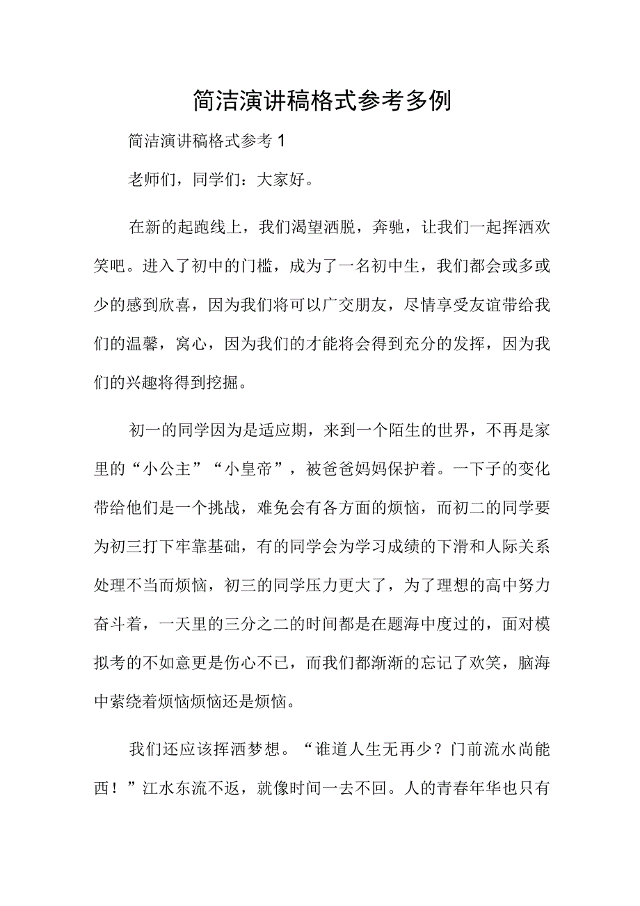 简洁演讲稿格式参考多例.docx_第1页