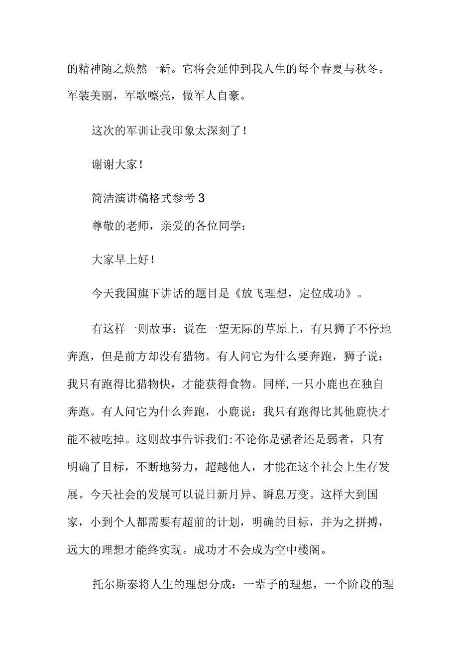 简洁演讲稿格式参考多例.docx_第3页