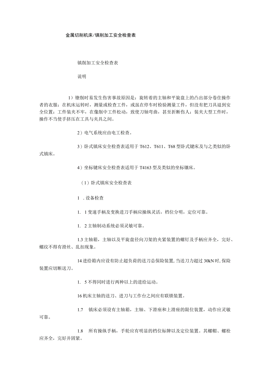 金属切削机床镗削加工安全检查表.docx_第1页