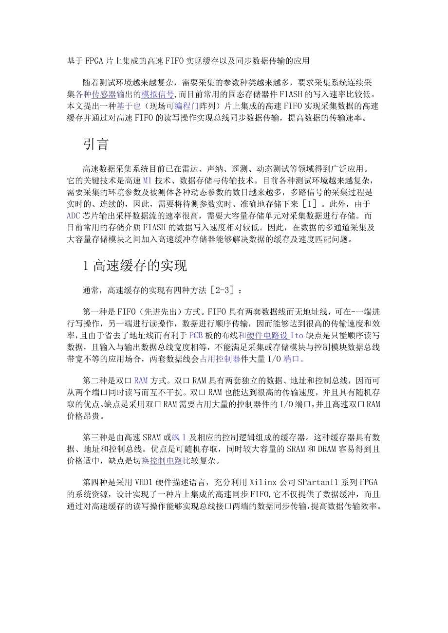 基于FPGA片上集成的高速FIFO实现缓存以及同步数据传输的应用.docx_第1页