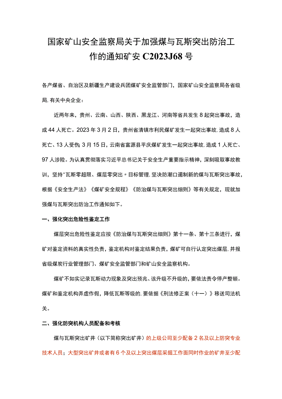 国家矿山安全监察局关于 加强煤与瓦斯突出防治工作的通知 矿安﹝2022﹞68号.docx_第1页