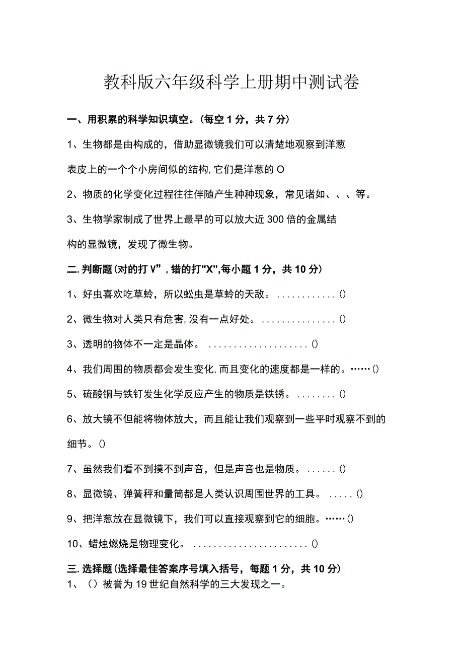 教科版六年级科学上册期中测试卷.docx_第1页