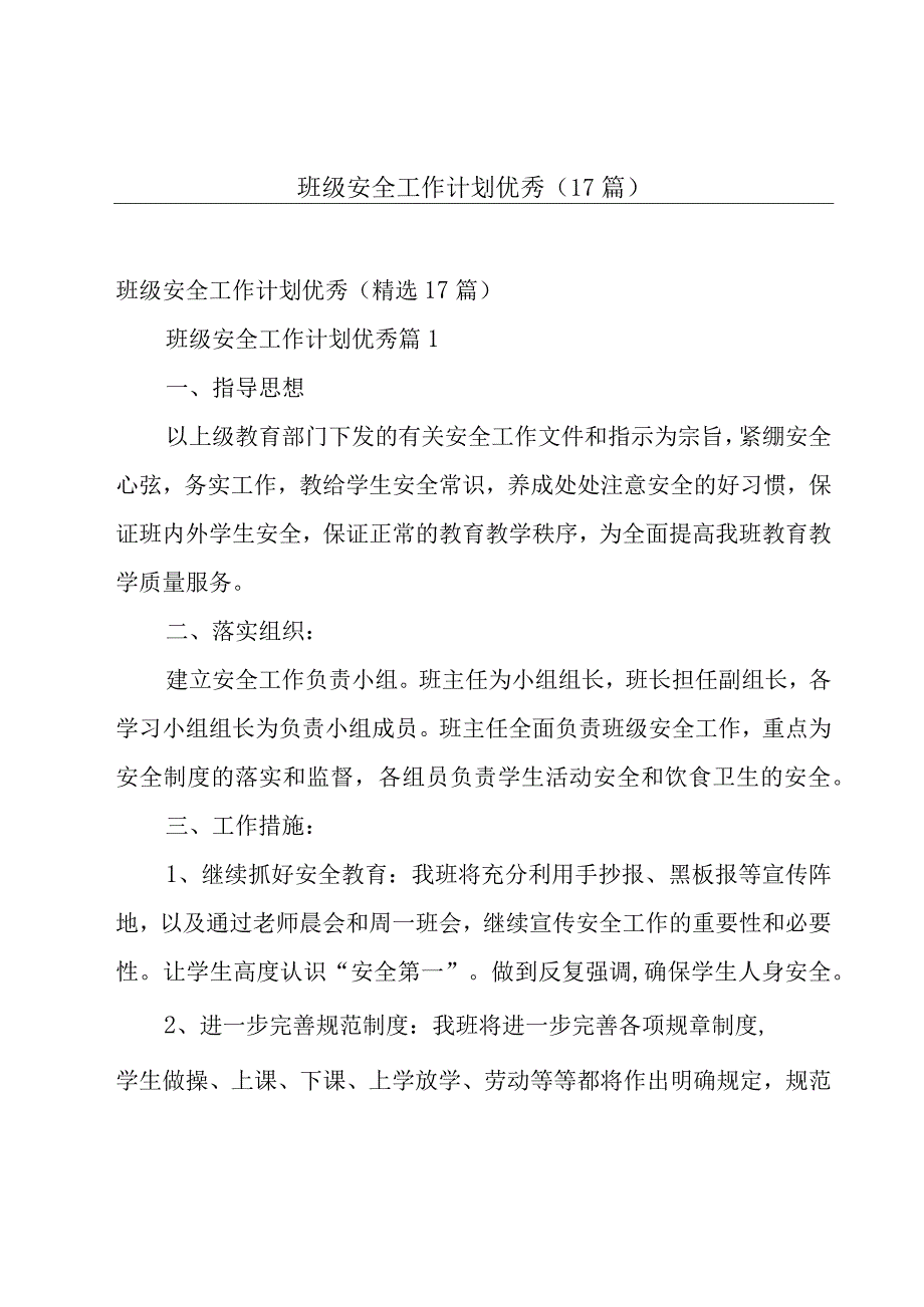 班级安全工作计划优秀（17篇）.docx_第1页