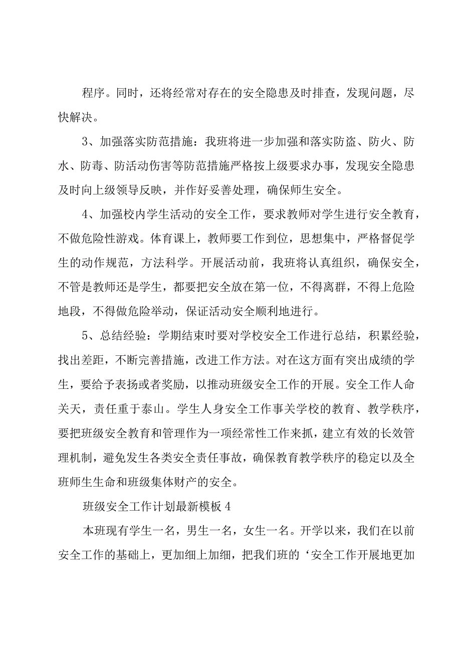 班级安全工作计划优秀（17篇）.docx_第2页