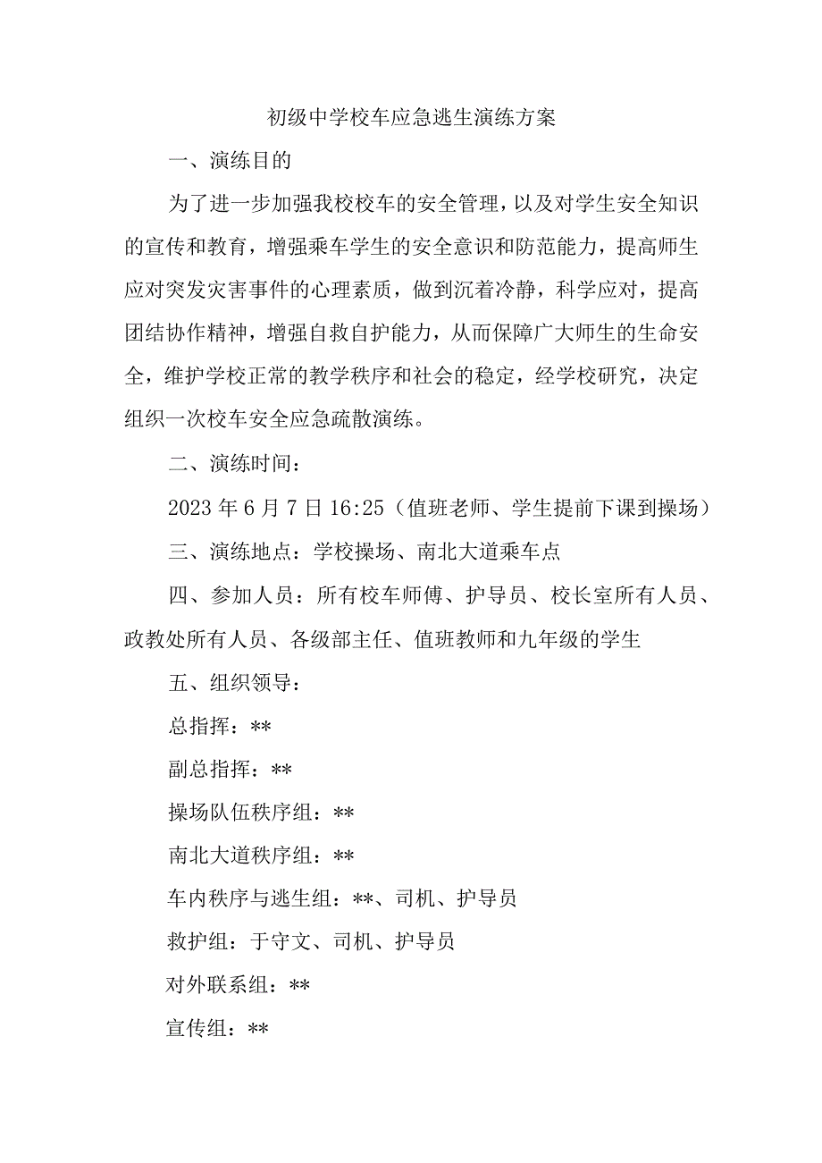 初级中学校车应急逃生演练方案.docx_第1页