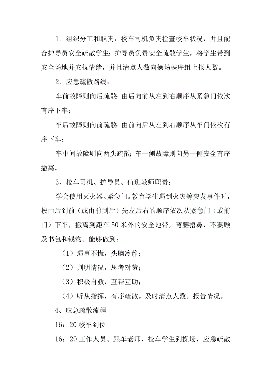 初级中学校车应急逃生演练方案.docx_第3页