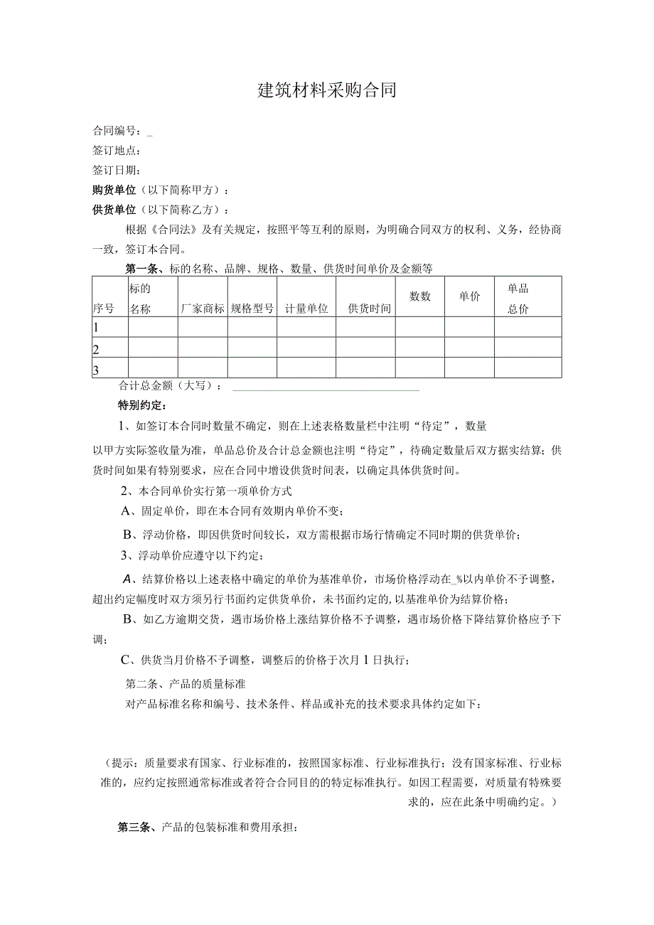 工程材料采购合同范本_2.docx_第1页