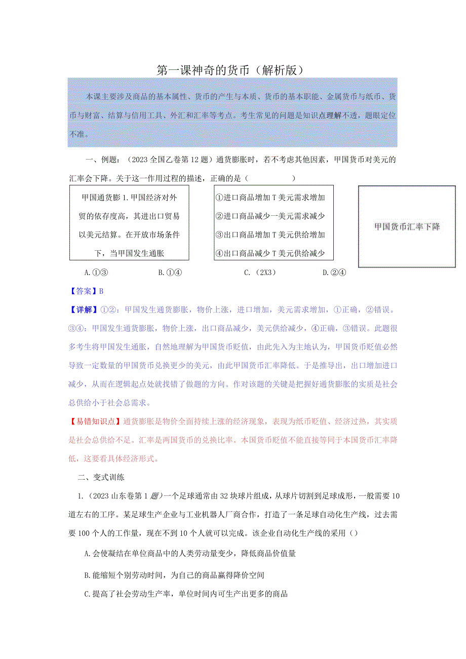 第一课 神奇的货币（解析版）.docx_第1页