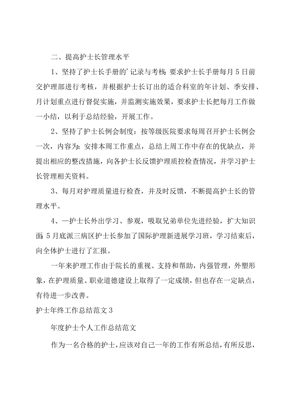 护士年终工作总结范文.docx_第3页