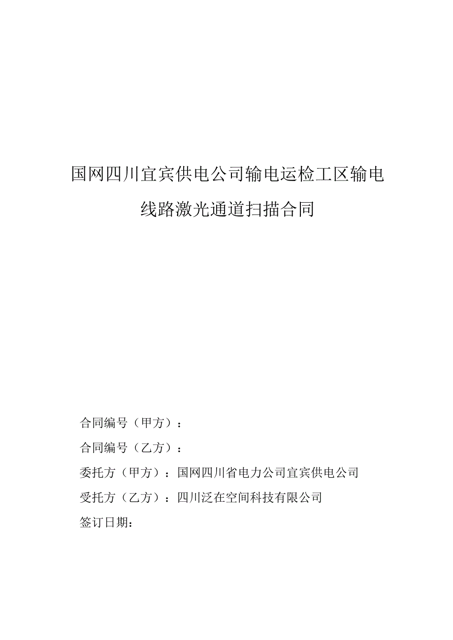 国网四川宜宾供电公司输电运检工区输电线路激光通道扫描合同.docx_第1页