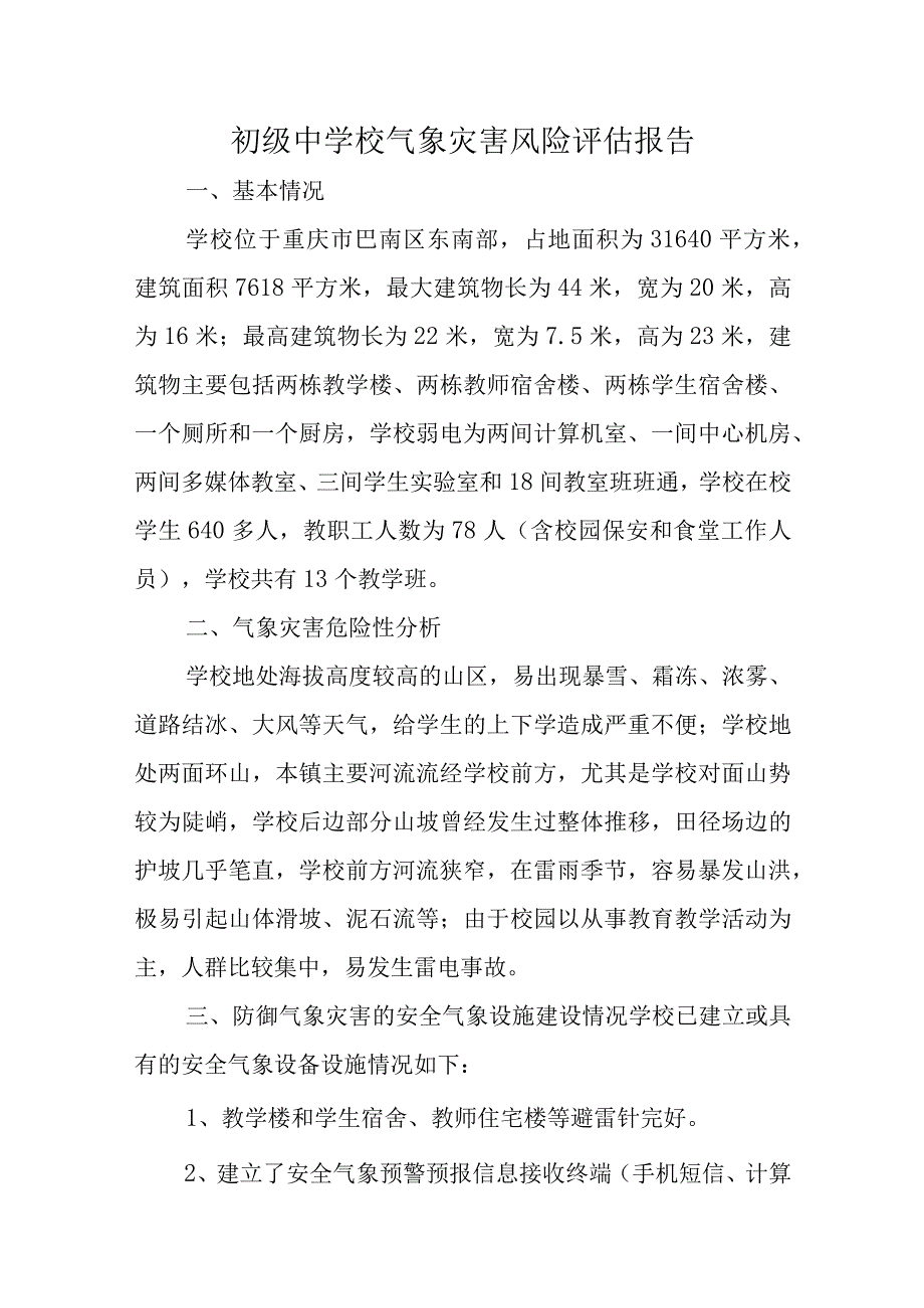 初级中学校气象灾害风险评估报告五篇.docx_第1页