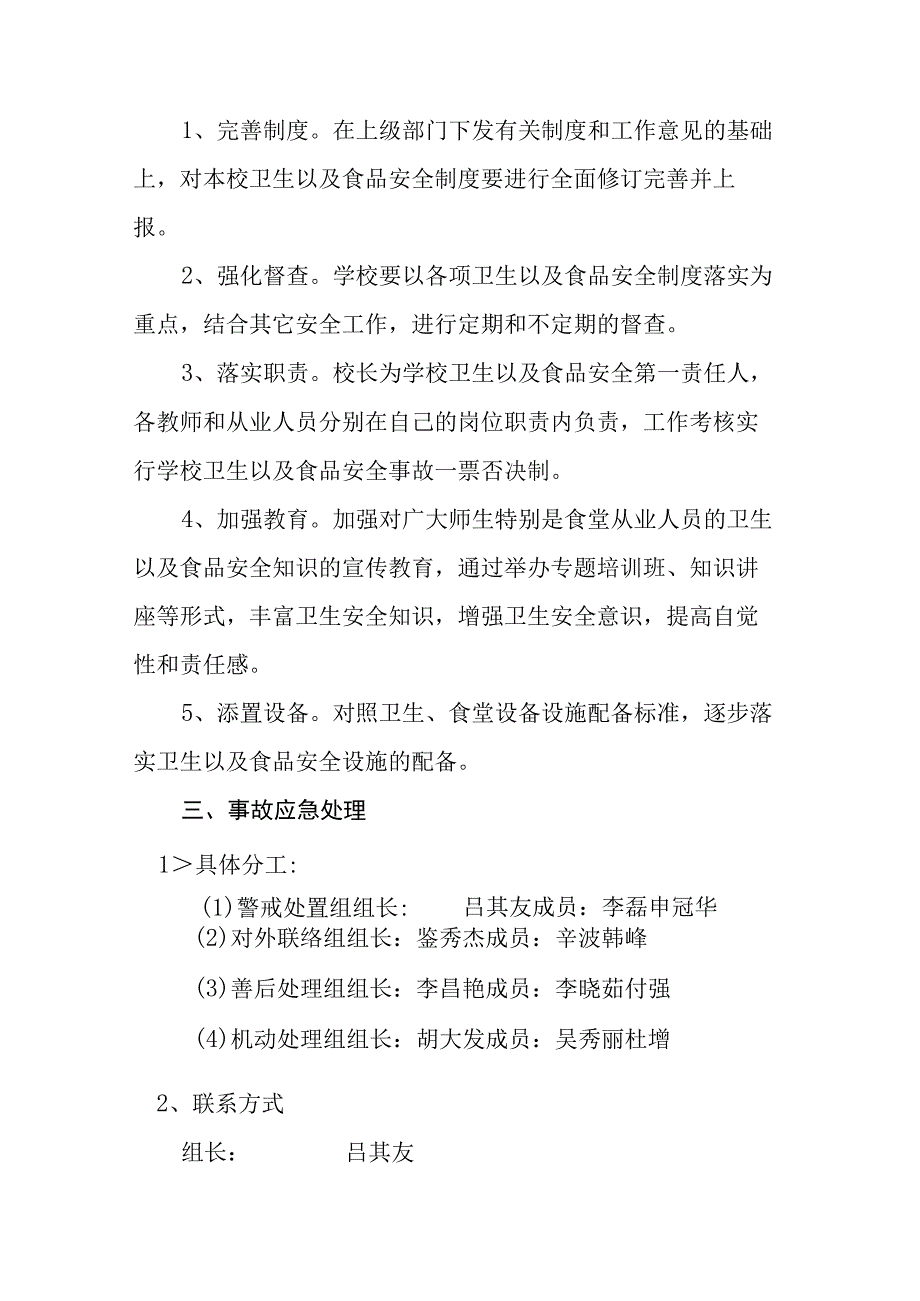 金水河学校处理饮食卫生应急预案.docx_第2页