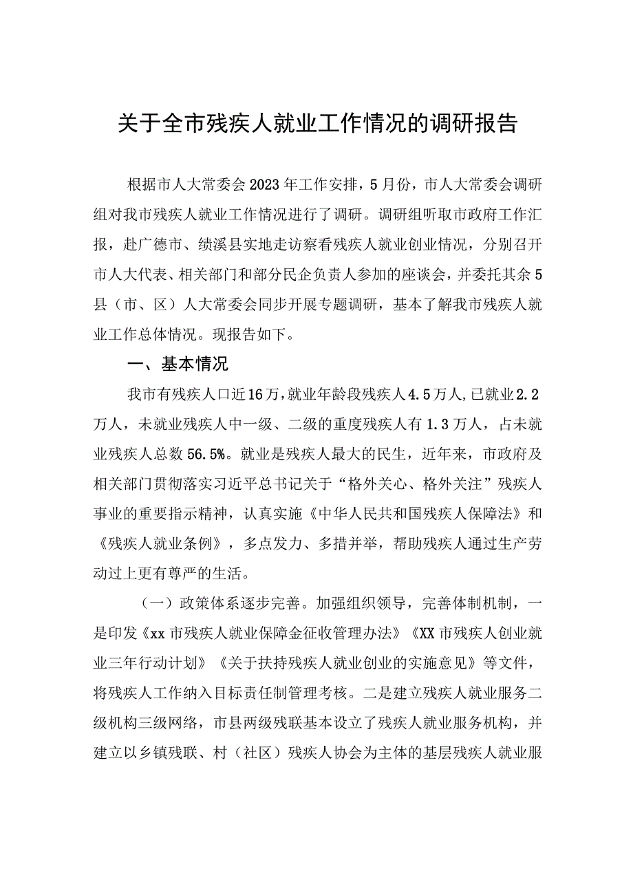 关于全市残疾人就业工作情况的调研报告.docx_第1页