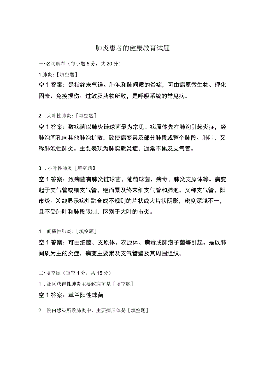 肺炎患者的健康教育试题.docx_第1页