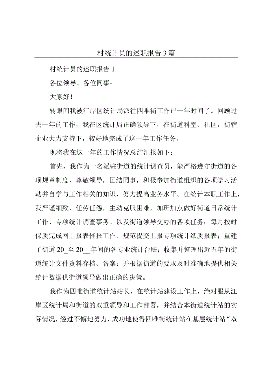 村统计员的述职报告3篇.docx_第1页