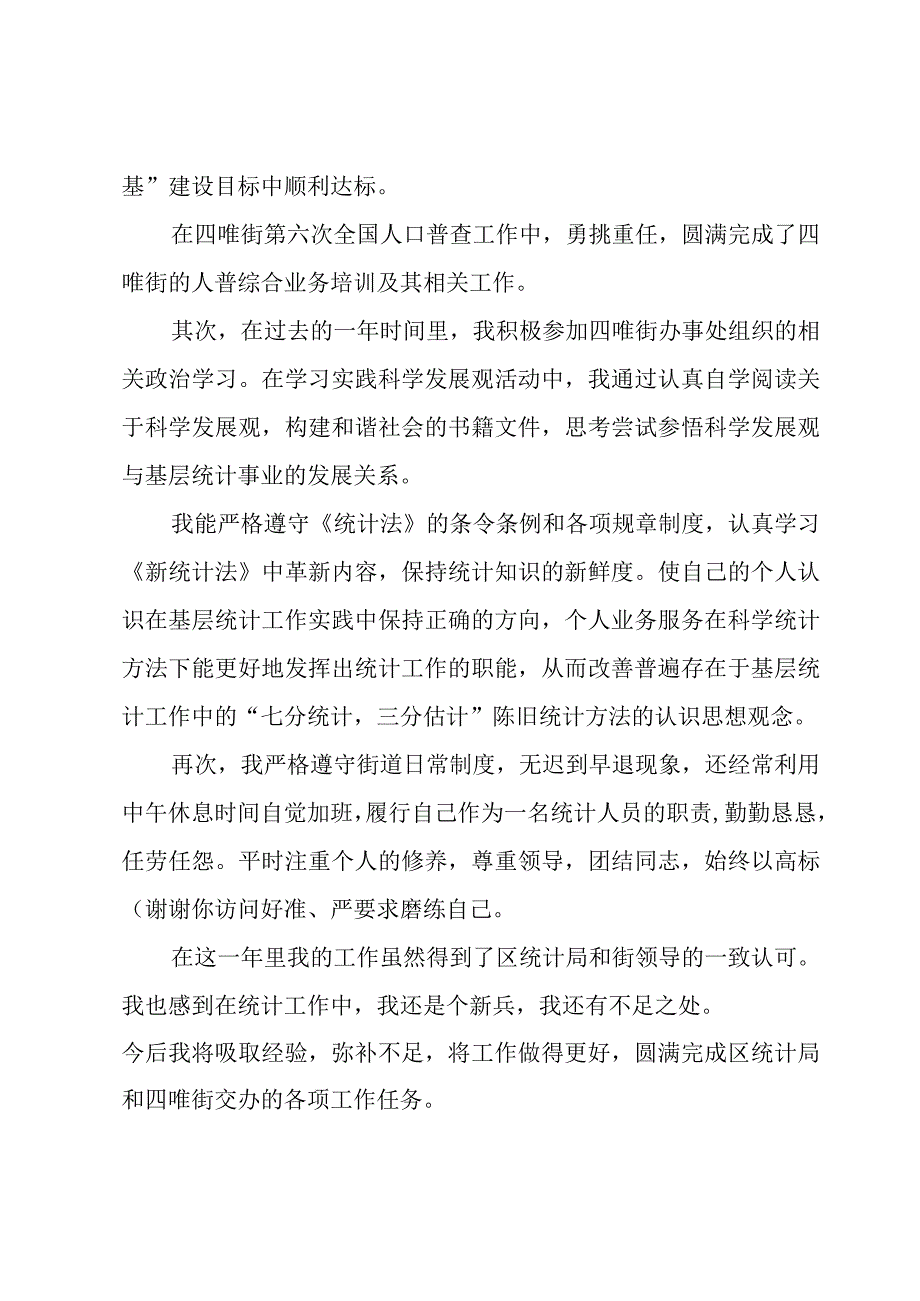 村统计员的述职报告3篇.docx_第2页