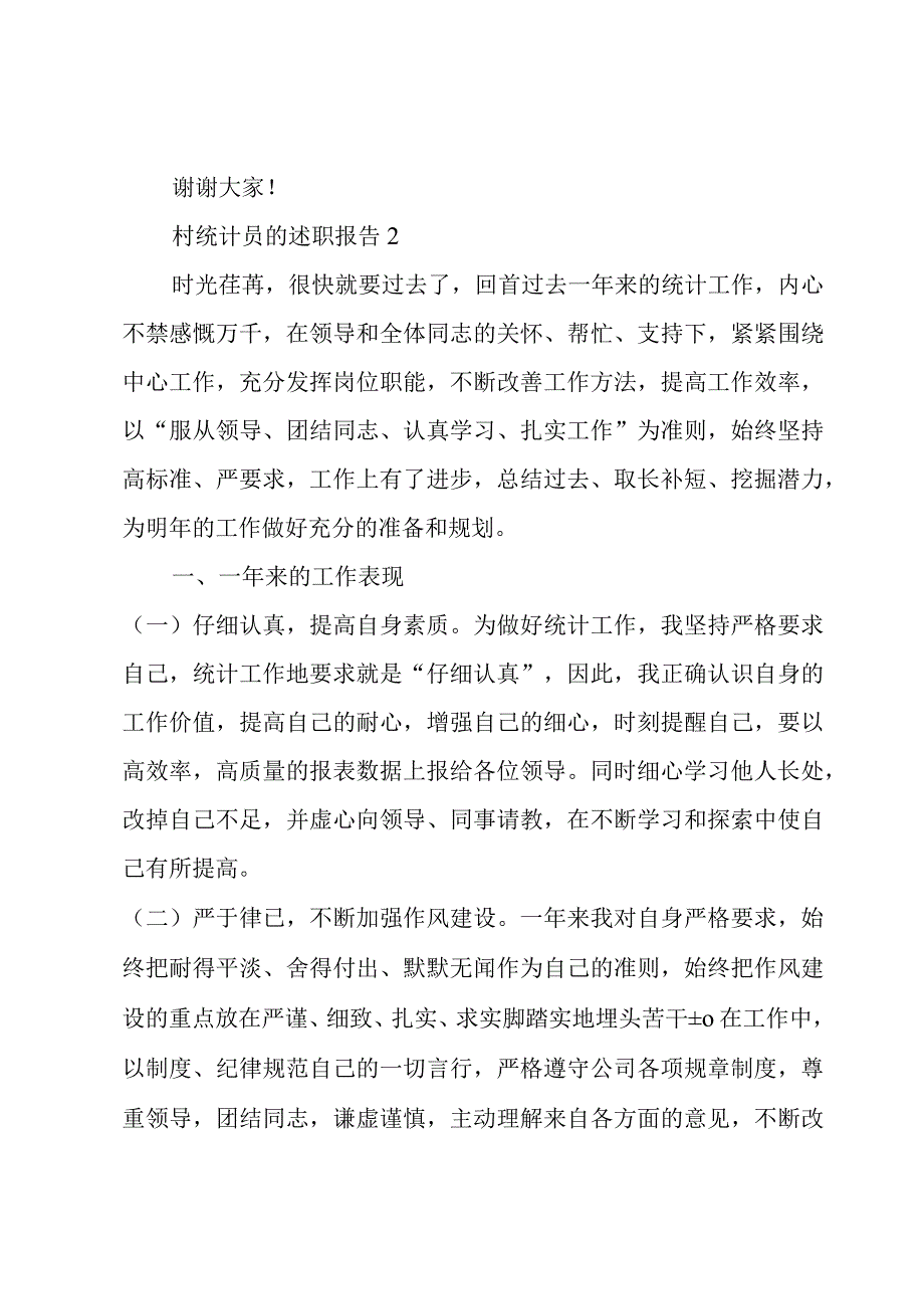 村统计员的述职报告3篇.docx_第3页