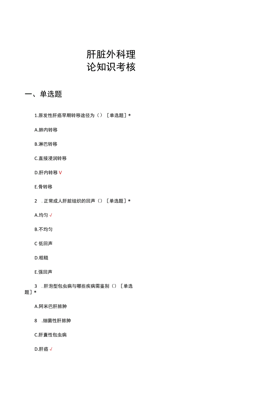 肝脏外科理论知识考核试题及答案.docx_第1页