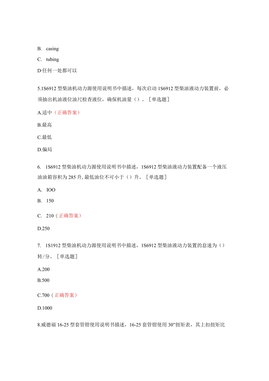 初级油套管操作工岗位证试题.docx_第2页