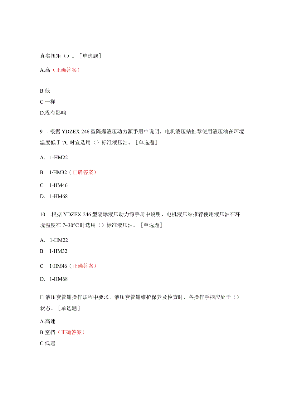 初级油套管操作工岗位证试题.docx_第3页