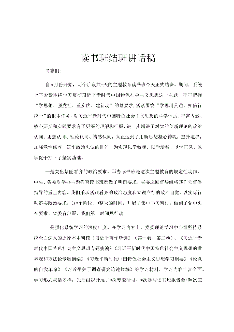 读书班结班讲话稿.docx_第1页