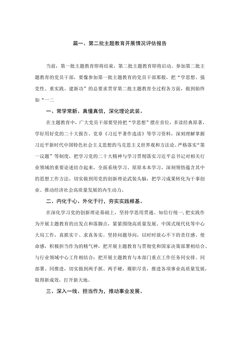 第二批主题教育开展情况评估报告（共9篇）.docx_第2页