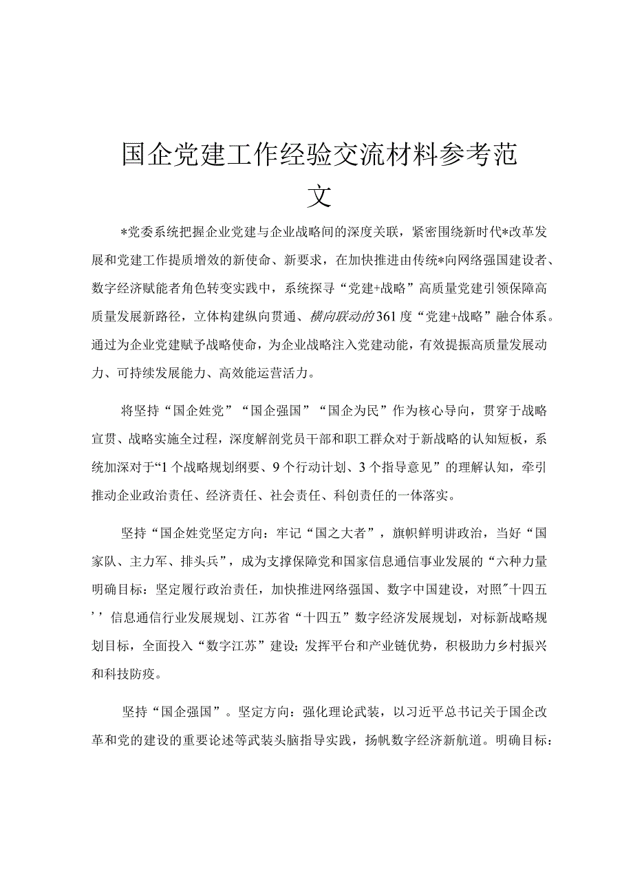 国企党建工作经验交流材料参考范文.docx_第1页