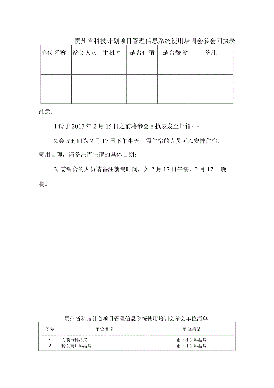 贵州省科技计划项目管理信息系统使用培训会参会回执表.docx_第1页