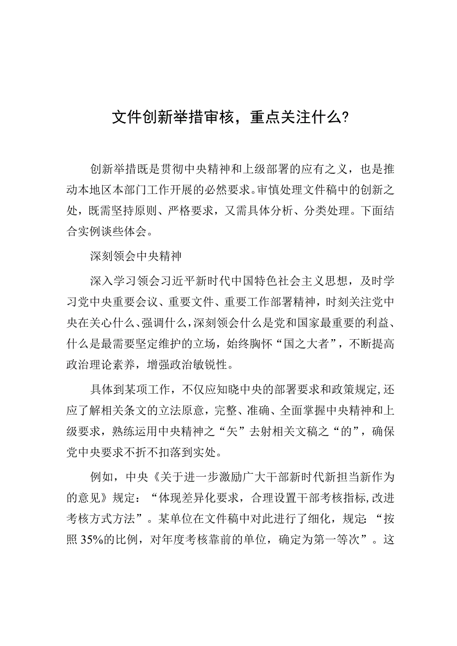 公文写作：文件创新举措审核重点关注什么？.docx_第1页