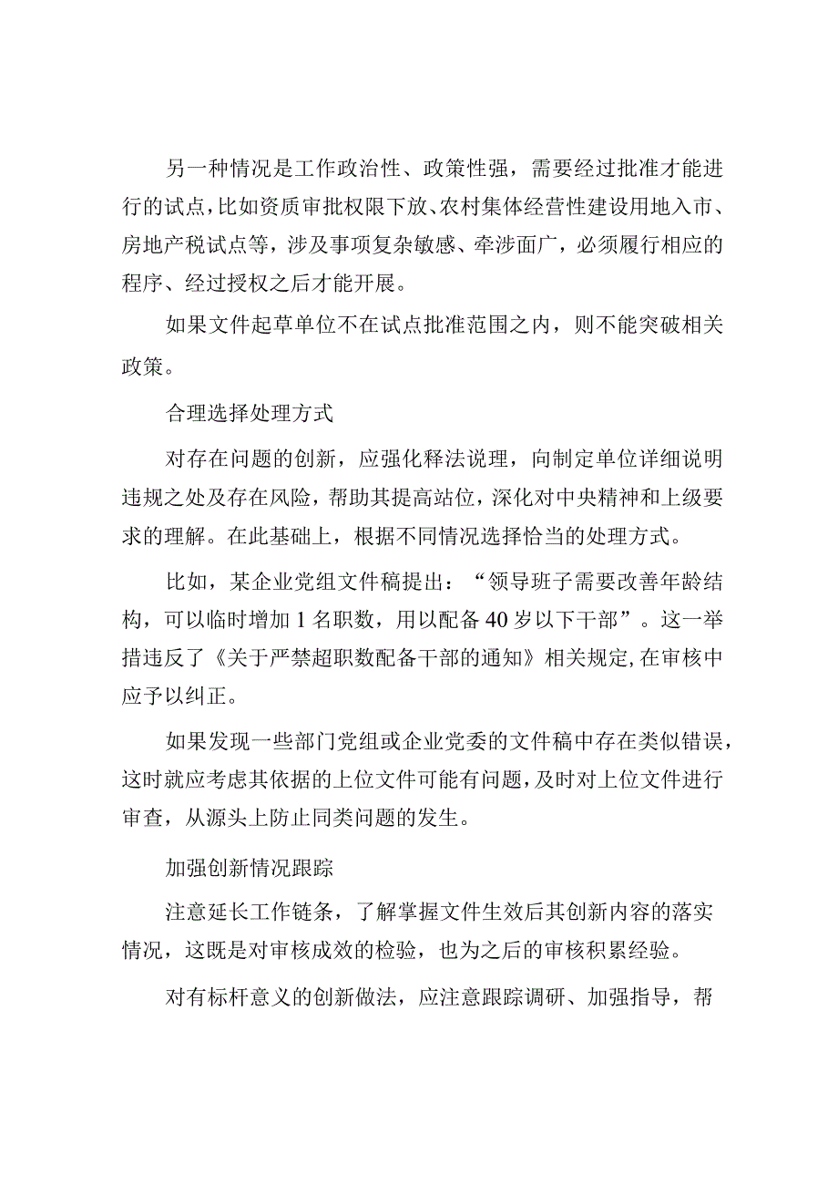 公文写作：文件创新举措审核重点关注什么？.docx_第3页