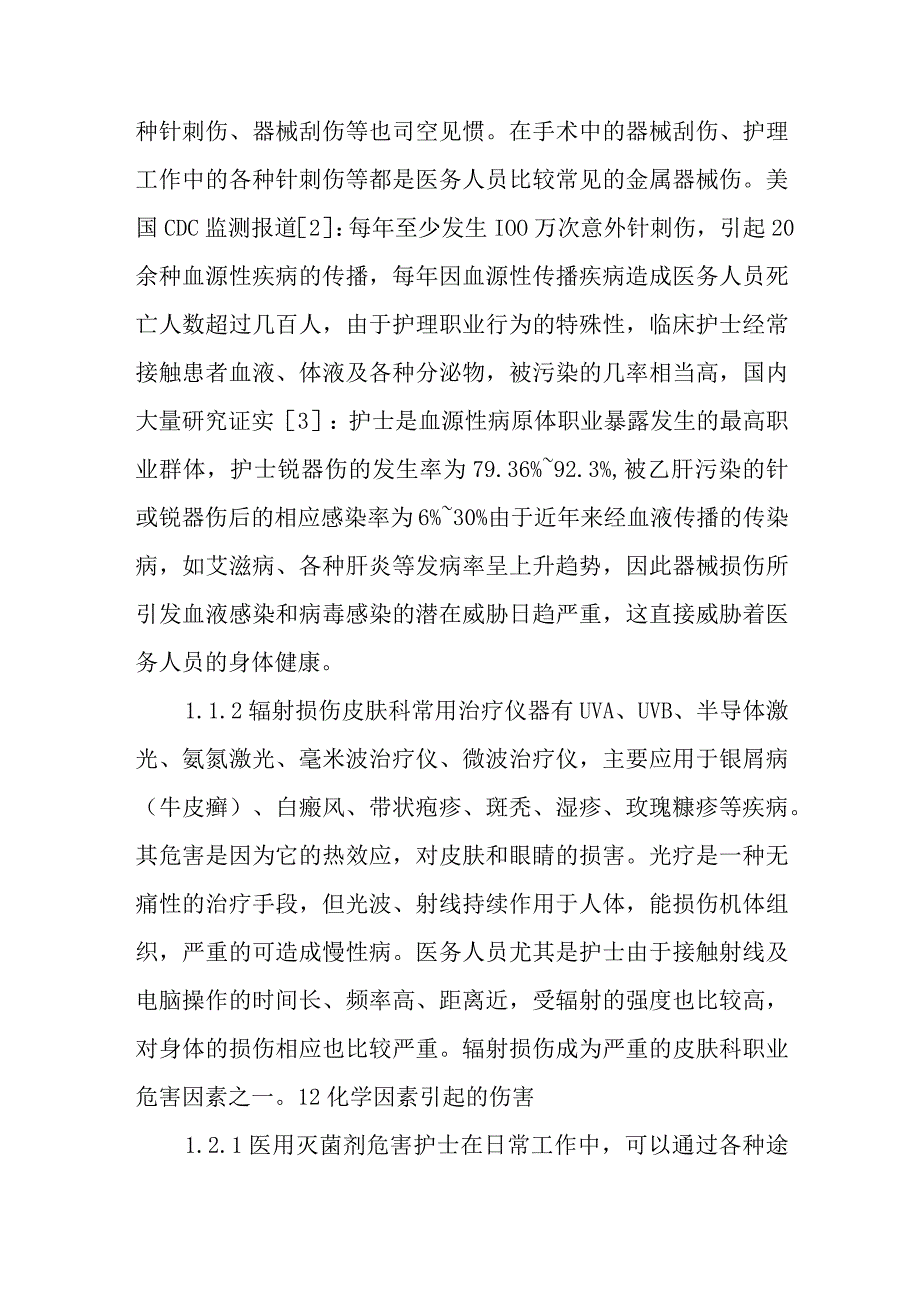 第五篇皮肤科护士职业暴露及防护.docx_第2页