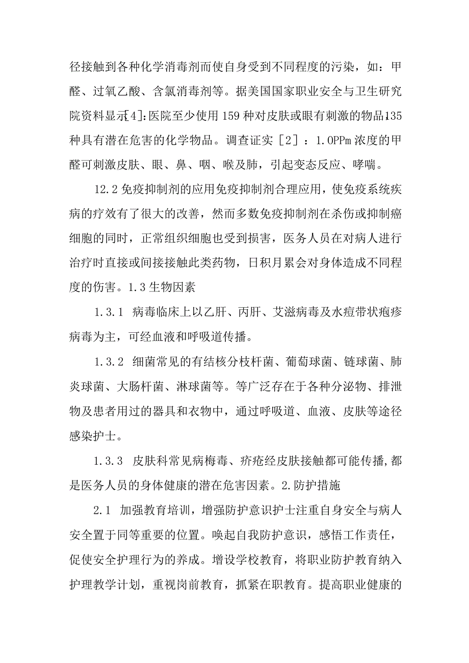 第五篇皮肤科护士职业暴露及防护.docx_第3页