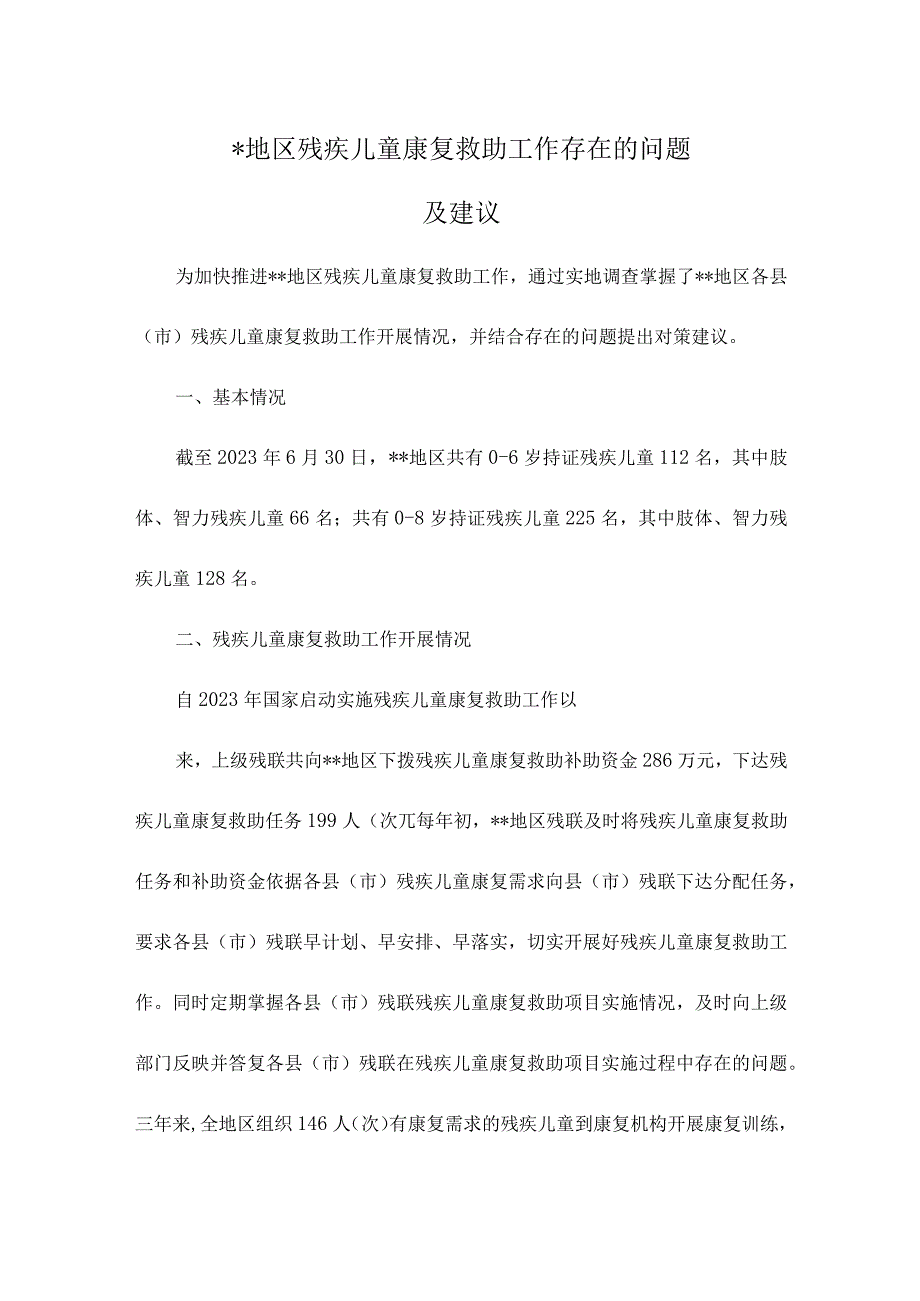 地区残疾儿童康复救助工作存在的问题及建议.docx_第1页