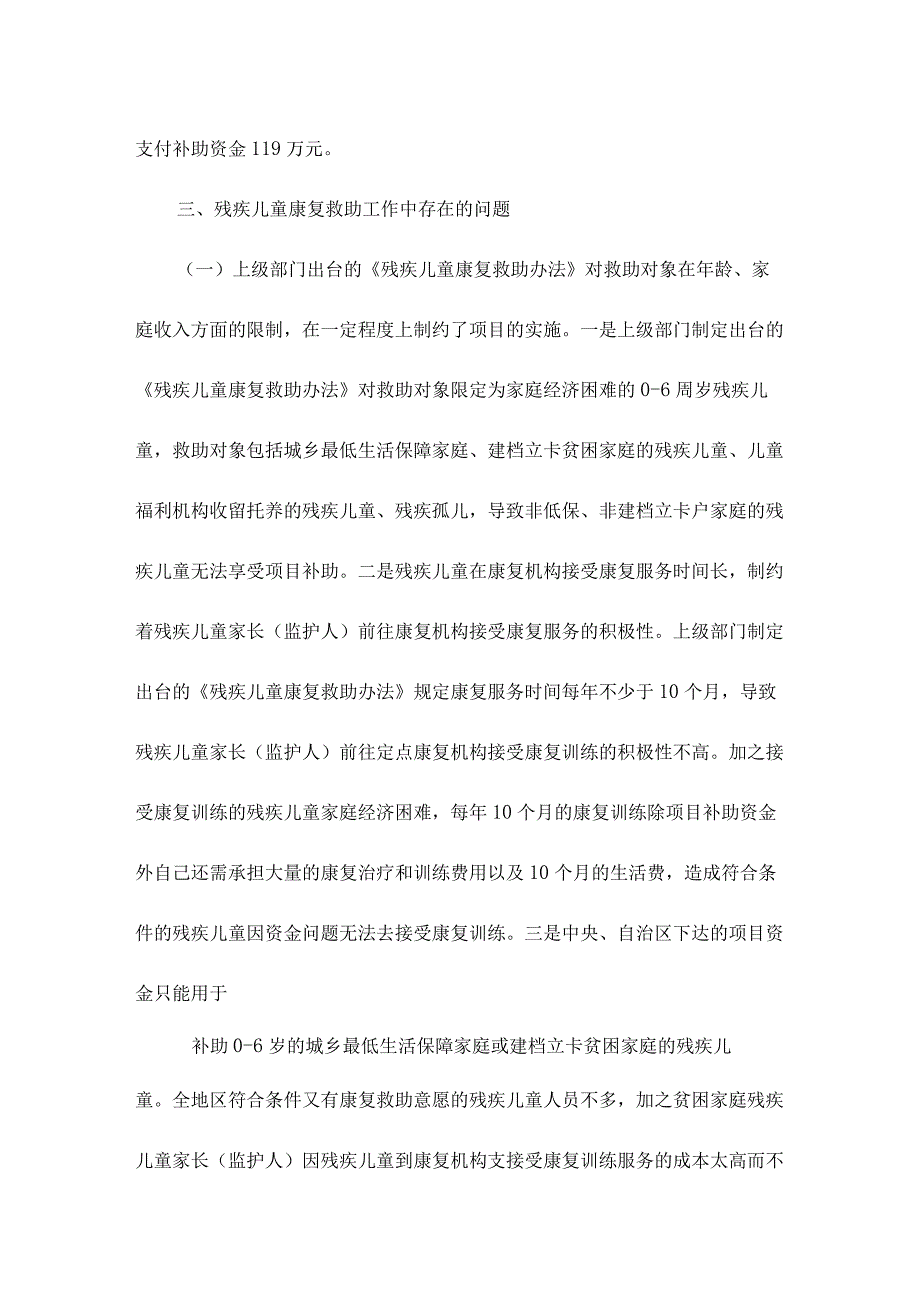 地区残疾儿童康复救助工作存在的问题及建议.docx_第2页