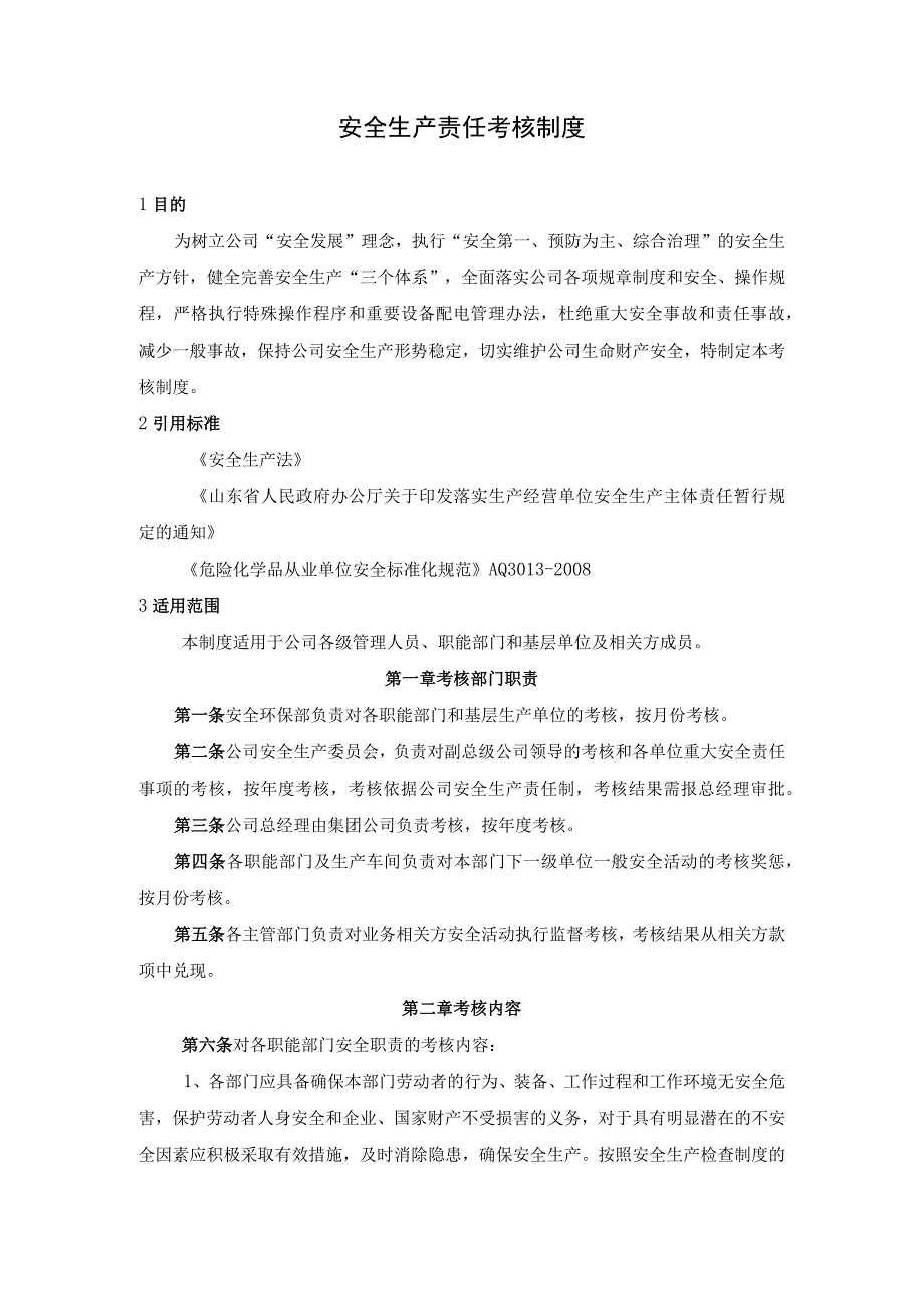 安全生产责任考核制度.docx_第1页